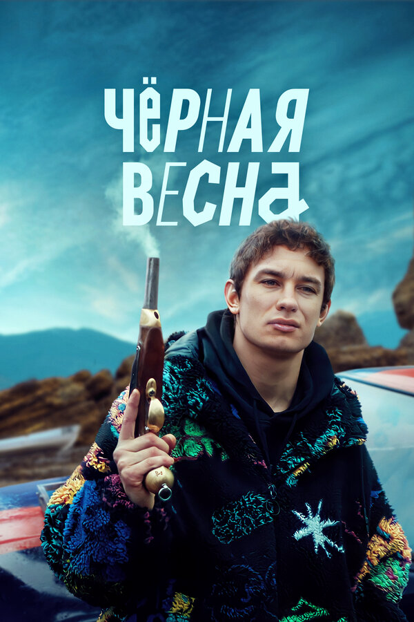 Чёрная весна (2022) - смотреть онлайн
